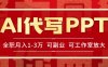 AI代寫PPT掙稿費，目前旺季，單子做不完，多勞多得，當天做當天見收益…