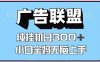 百度廣告聯盟掛機項目，單賬號單日300+，可矩陣多開，無腦操作長期穩定！