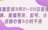 直播密訓3月21~22日現場課，?直播帶貨、起號、小店隨心推5小時干貨