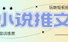 2025小說推文訓練營，只需復制，粘貼，小白輕松日入100+