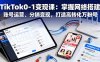 TikTok0-1變現(xiàn)課：掌握網(wǎng)絡(luò)搭建、賬號運營、分銷變現(xiàn)，打造高轉(zhuǎn)化萬粉號