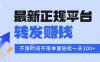 2025年最新正規平臺 轉發賺錢 不限單量，單價高，一天輕松100+