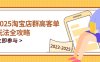 2025淘寶店群高客單玩法全攻略，把握高客單關鍵技巧，精通全周期運營