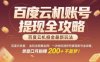 百度云機掘金玩法驚爆全網！一次性吃透所有提現賬號全攻略，單窗口月躺入200+【揭秘】