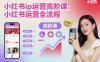 小紅書ip運營高階課，小紅書運營全流程