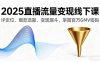 2025直播流量變現(xiàn)線下課，IP定位、爆款選題、變現(xiàn)漏斗，掌握百萬GMV密碼