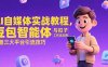 AI自媒體實戰教程，豆包智能體與扣子工作流應用，覆蓋三大平臺引流技巧