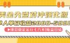 連續8年創單日收入NO.1項目，日收益2000-5000