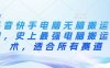 抖音快手電腦無腦搬運教程，史上最強電腦搬運技術，適合所有賽道
