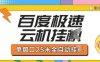百度極速云機掘金項目玩法，單窗口25米全自動運行