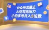 公眾號流量主，AI仿寫無壓力，小白多號月入5位數
