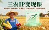 三農IP變現課，人設定位、腳本結構、流量獲取，30天打造月入5萬+帶貨賬號
