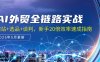 AI外貿(mào)全鏈路實(shí)戰(zhàn)，建站+選品+談判，新手20倍效率速成指南