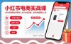 小紅書電商實戰課，小紅書店鋪從零到月入過1W全攻略，新手也能輕松上手