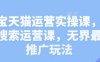淘寶天貓運營實操課，新品搜索運營課，無界最新推廣玩法