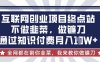 互聯網創業盡頭-不做韭菜，做鐮刀，通過知識付費月入10個【揭秘】