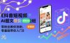 抖音短視頻AI圖文帶貨實操班，零粉絲教你漲粉，零基礎(chǔ)帶你入門