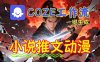 靠Coze工作流躺賺矩陣收益！0基礎也能用AI批量一鍵自動生成小說推文漫畫視頻！