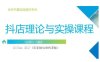 抖音小店運營課，從零基礎到精通，包含注冊開店、選品、推廣