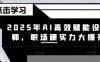 2025年AI高效賦能設(shè)計(jì)師，職場(chǎng)硬實(shí)力大提升