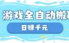 玩游戲也能掙米，游戲全自動搬磚，日入數(shù)張，長期穩(wěn)定躺Z項目【揭秘】