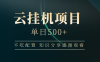 云掛機項目單日500+，不吃任何配置，有手即可操作，知識分享感謝觀看