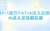 從0~1成為TikTok達人運營，tk達人全流程實操