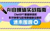 AI自媒體實戰(zhàn)指南，ChatGPT基礎(chǔ)到高階，影評種草與短視頻編劇全解析