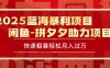 2025 最新閑魚藍(lán)海暴利項(xiàng)目 快速粗暴單號(hào)日入1000+，保姆級(jí)教程