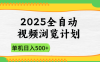 2025全自動視頻瀏覽計劃，單機日入500+新手小白直接開干