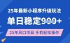 25年3月最新小程序升級玩法，單日穩定收益數張，風口項目，一個手機輕松操作【揭秘】