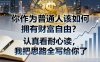 付費(fèi)文章：你作為普通人該如何擁有財(cái)富自由？認(rèn)真看耐心讀，我把思路全寫給你了