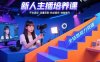 新人主播培養(yǎng)課：平臺適應-流量獲取-粉絲留存-收益提升 全鏈路能力突破