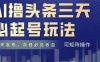 AI擼頭條三天必起號(hào)，純?cè)瓌?chuàng)情感故事，每天搬磚十分鐘，小白復(fù)制粘貼月…
