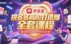 拼多多高階打造爆款全套課程，解決拼多多店鋪運營中99%的問題