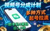 視頻號分成計劃，多種方式起號拉流，一部手機0基礎日入3張
