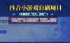 抖音小游戲發行人計劃自刷項目，操作簡單，長期穩定，日盈利5張，可工作室矩陣放大