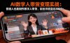 AI數字人帶貨變現實戰：普通人也能制作數字人帶貨，副業月收益達8000+
