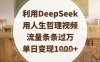 利用DeepSeek用人生哲理視頻，流量條條過萬，單日變現數張