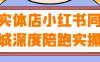 實體店小紅書同城深度陪跑實操