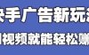 快手看廣告項目，零門檻操作簡單，單機日入30-50可批量放