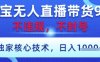 淘寶無人直播帶貨9.0 ，獨家核心技術，不違規，不封號，操作簡單，當天開播，當天見收益，日入數張【揭秘】