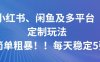 小紅書、閑魚及多平臺定制玩法簡單粗暴！每天穩定5張