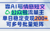 靠AI寫情感短文，公眾號流量主日賺200+，可多號批量矩陣