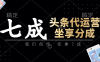 頭條代運營：我們創作，你拿7成，簡單操作，坐享分成
