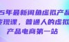 25年最新閑魚虛擬產(chǎn)品變現(xiàn)課，普通人的虛擬產(chǎn)品電商第一站