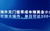最新海外無門檻零成本賺美金小眾項目可放大操作，單日可達300+