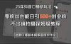 25年抖音口播新玩法：零粉絲也能日引500+創業粉，不出鏡拍攝保姆級教程…