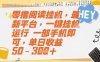 零擼閱讀掛G，最新平臺，一鍵全自動運行，一部手機即可，單日收益50-3張【揭秘】
