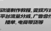 AI動漫制作教程，變現方式有平臺流量分成，廣告合作接單，電商帶貨等